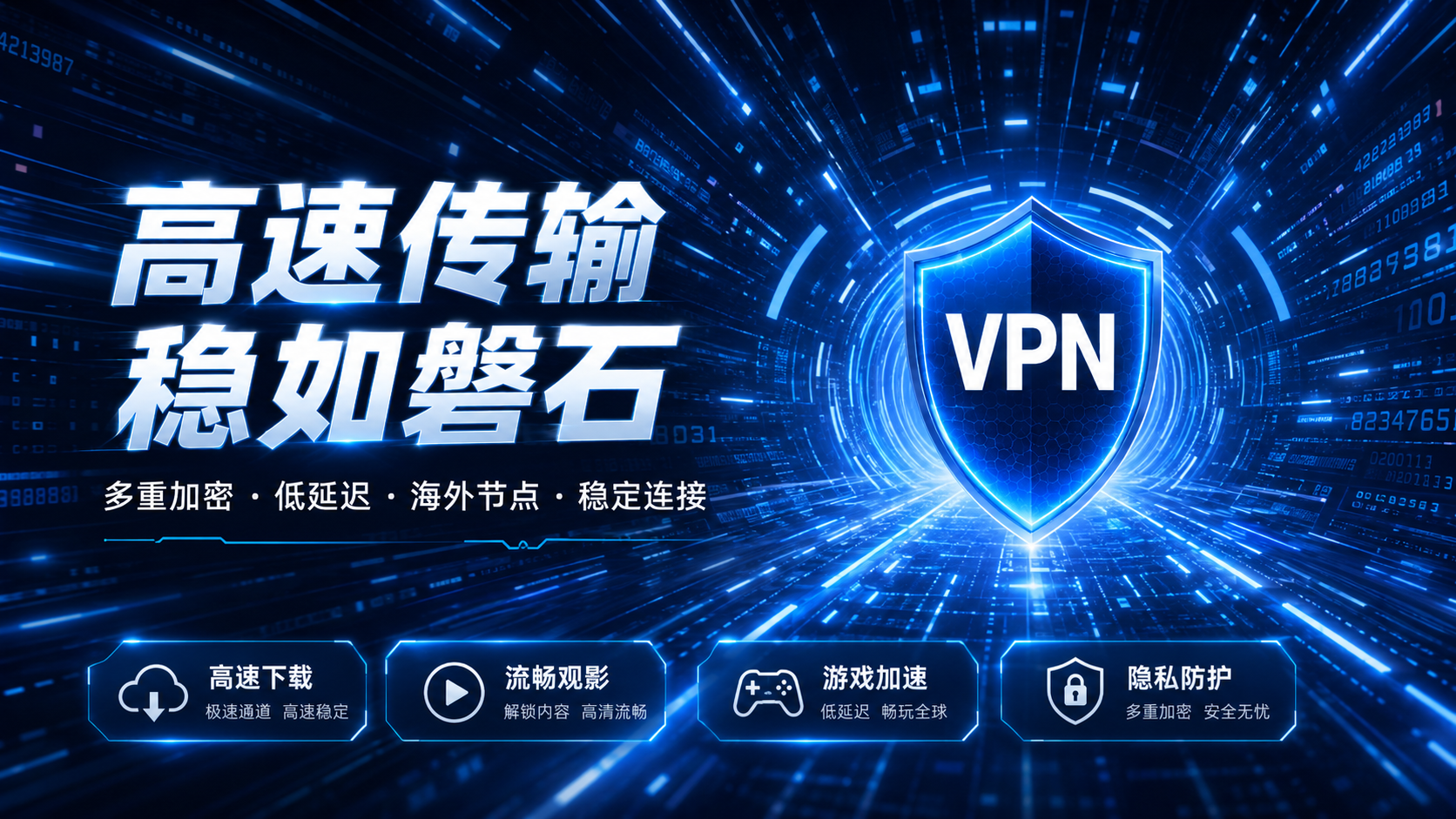 闪连加速器电脑版协议选择 稳定版
